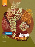 فرمول بیست حسابان دوازدهم گاج (دست دوم)